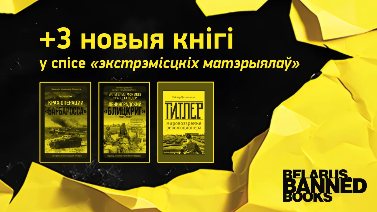 10.09.2025. Тры новыя кнігі ў спісе «экстрэмісцкіх матэрыялаў»